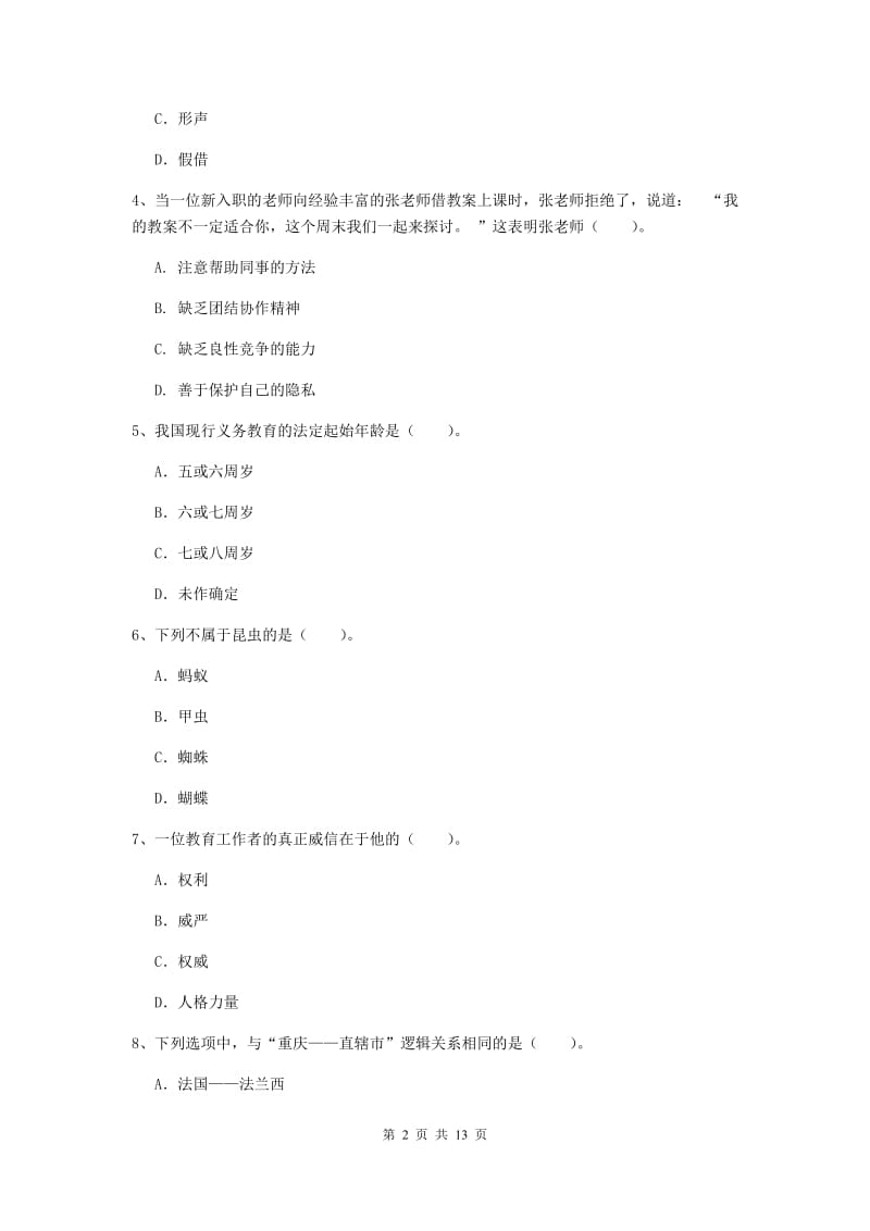 中学教师资格《综合素质（中学）》真题模拟试卷D卷 含答案.doc_第2页