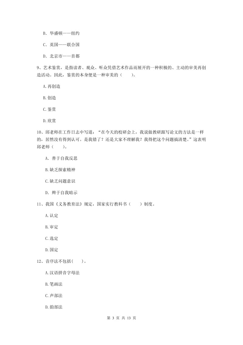 中学教师资格《综合素质（中学）》真题模拟试卷D卷 含答案.doc_第3页