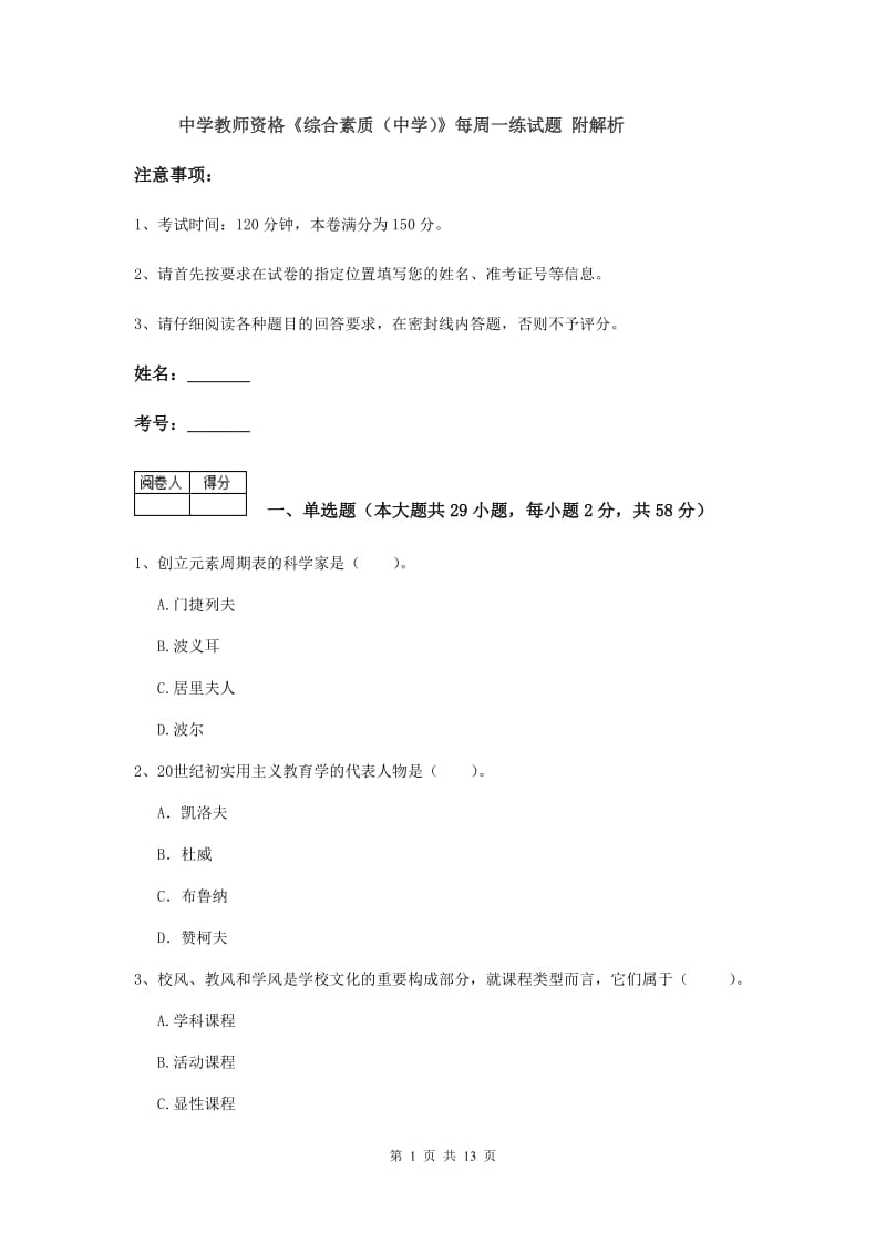 中学教师资格《综合素质（中学）》每周一练试题 附解析.doc_第1页