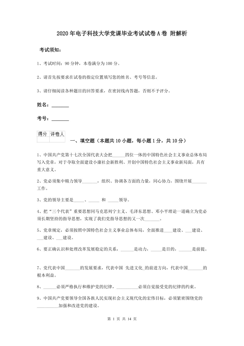 2020年电子科技大学党课毕业考试试卷A卷 附解析.doc_第1页