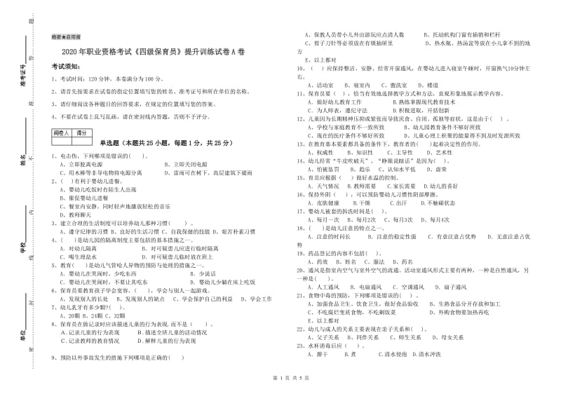 2020年职业资格考试《四级保育员》提升训练试卷A卷.doc_第1页