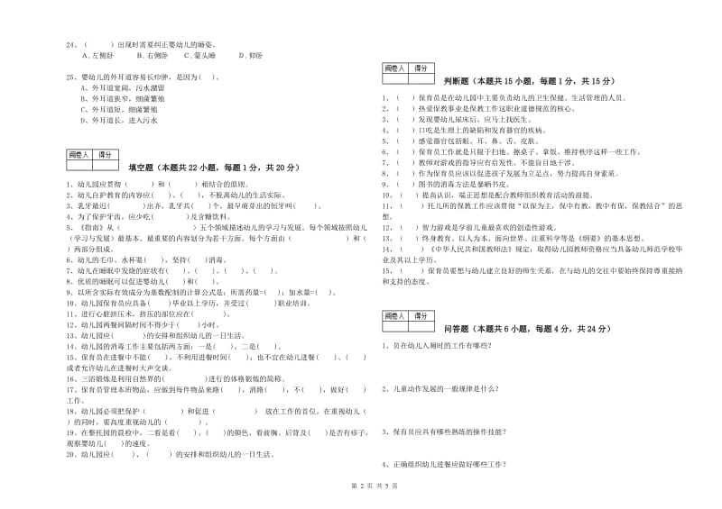 2020年职业资格考试《四级保育员》提升训练试卷A卷.doc_第2页