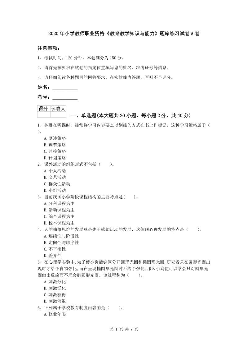 2020年小学教师职业资格《教育教学知识与能力》题库练习试卷A卷.doc_第1页