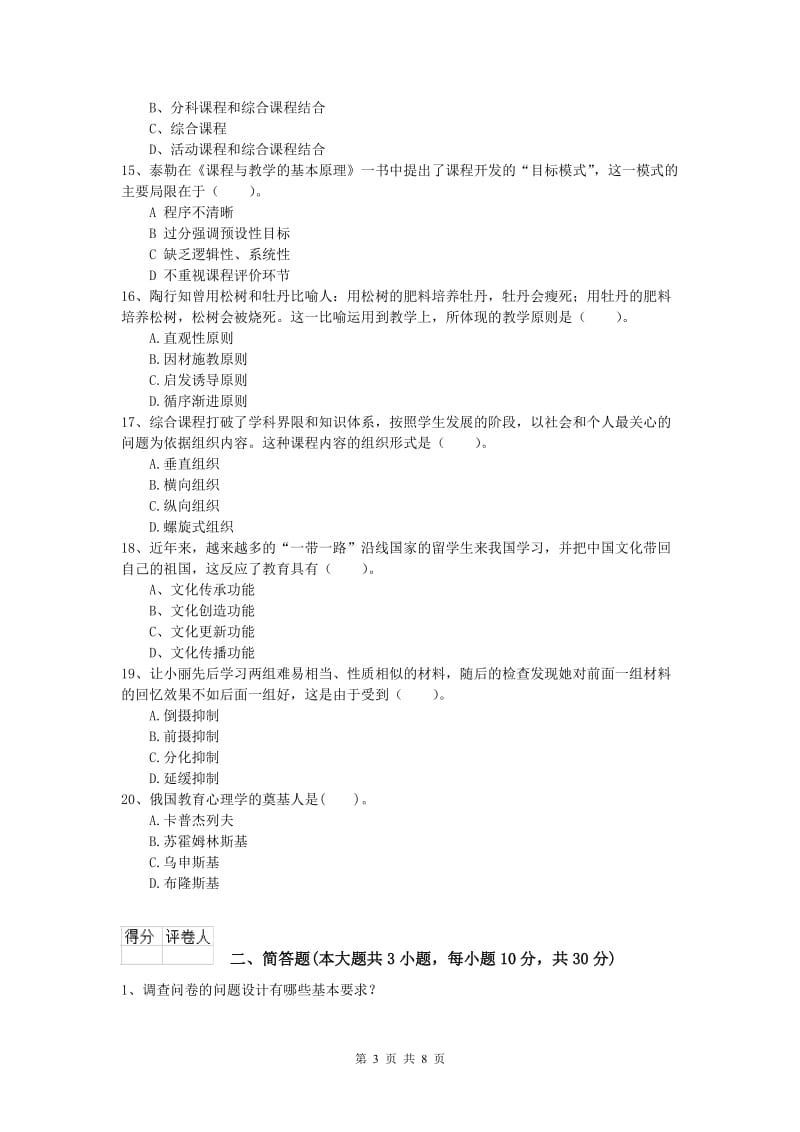 2020年小学教师职业资格《教育教学知识与能力》题库练习试卷A卷.doc_第3页