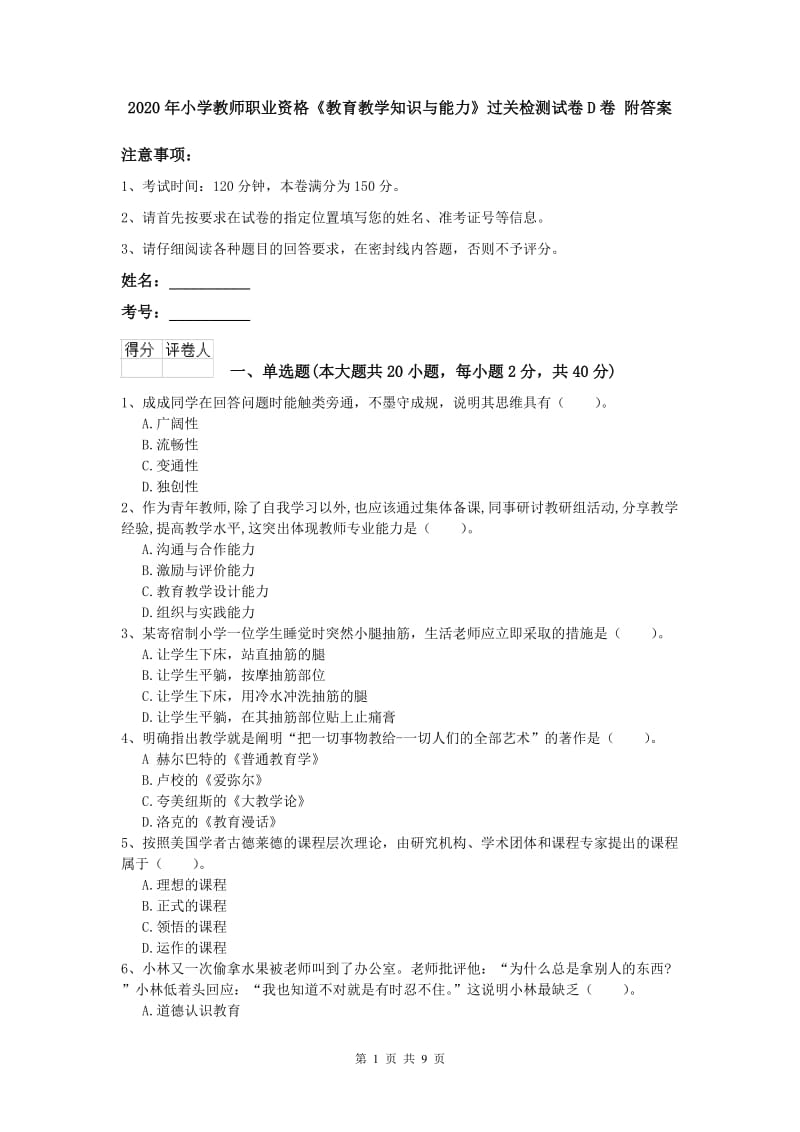 2020年小学教师职业资格《教育教学知识与能力》过关检测试卷D卷 附答案.doc_第1页