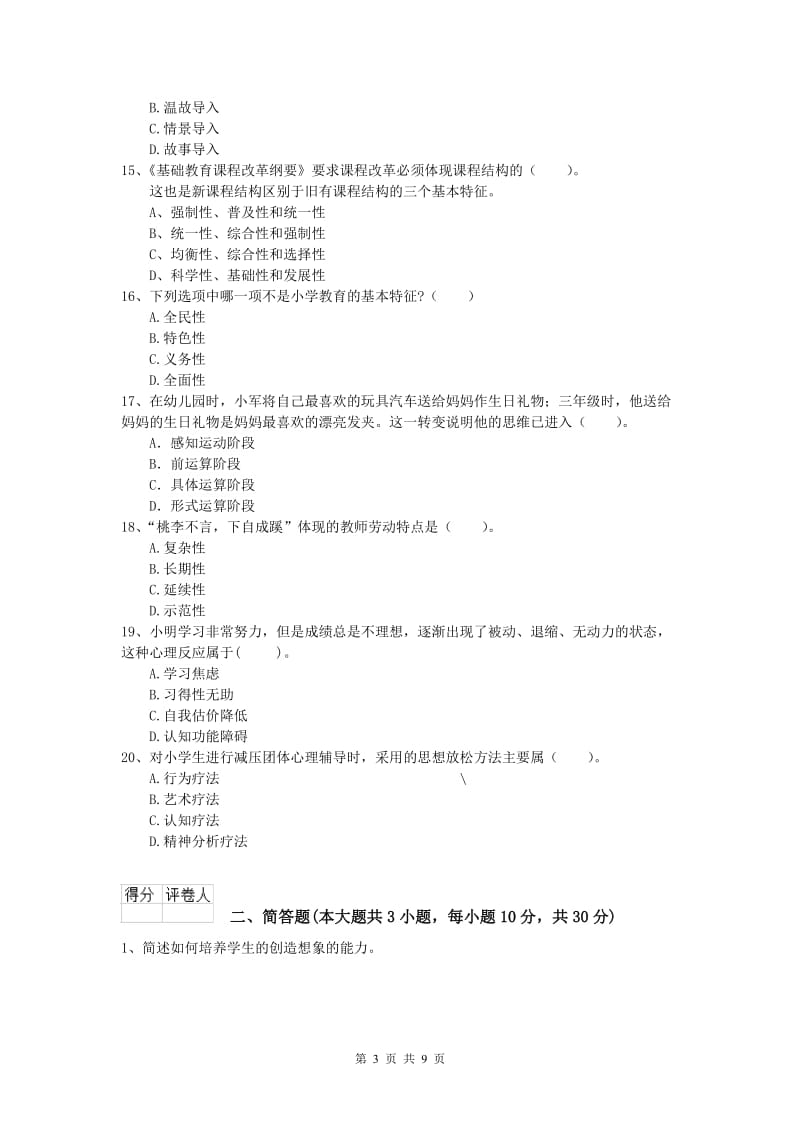 2020年小学教师职业资格《教育教学知识与能力》过关检测试卷D卷 附答案.doc_第3页