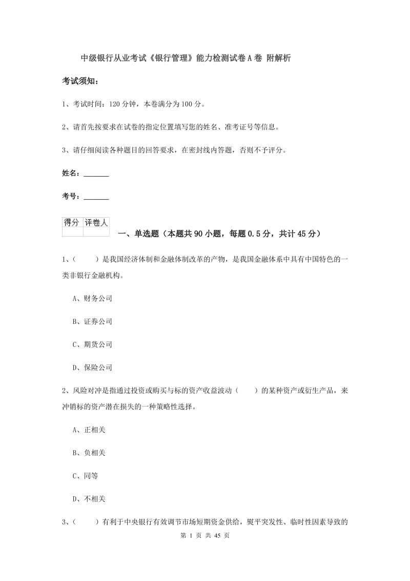 中级银行从业考试《银行管理》能力检测试卷A卷 附解析.doc_第1页