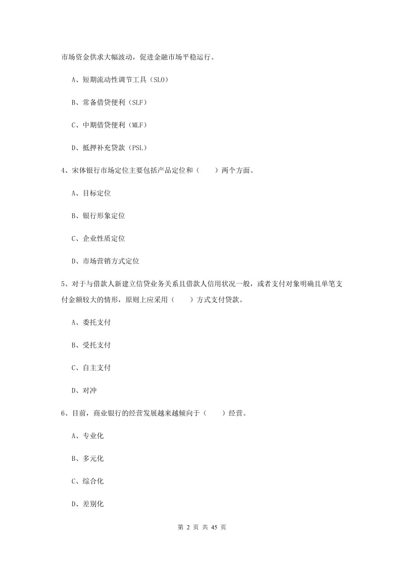 中级银行从业考试《银行管理》能力检测试卷A卷 附解析.doc_第2页