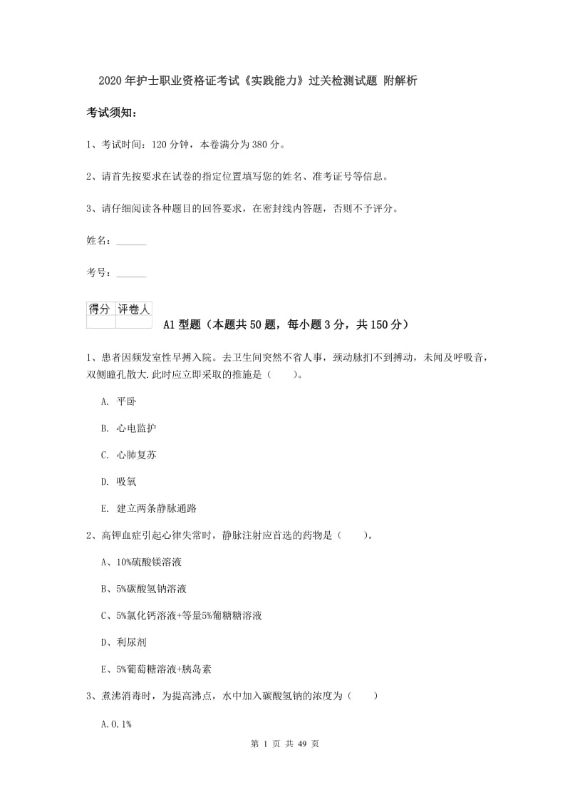 2020年护士职业资格证考试《实践能力》过关检测试题 附解析.doc_第1页