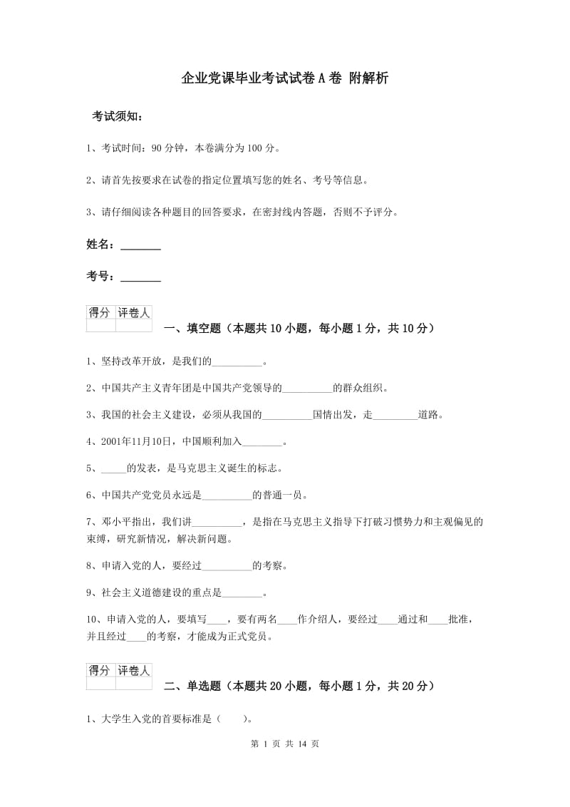 企业党课毕业考试试卷A卷 附解析.doc_第1页