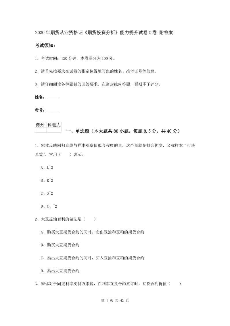 2020年期货从业资格证《期货投资分析》能力提升试卷C卷 附答案.doc_第1页