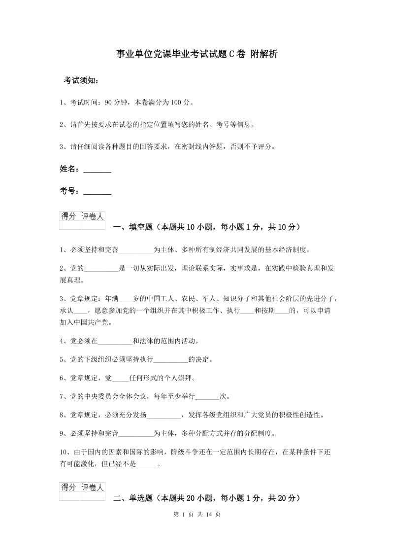 事业单位党课毕业考试试题C卷 附解析.doc_第1页