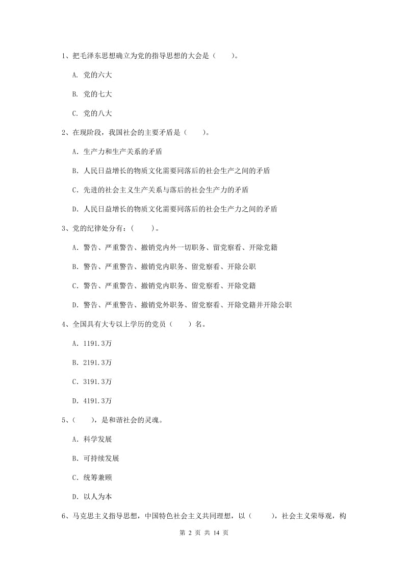 事业单位党课毕业考试试题C卷 附解析.doc_第2页