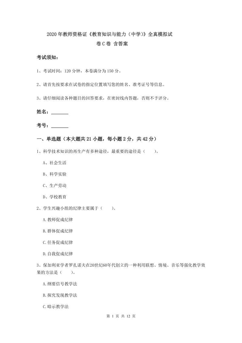 2020年教师资格证《教育知识与能力（中学）》全真模拟试卷C卷 含答案.doc_第1页