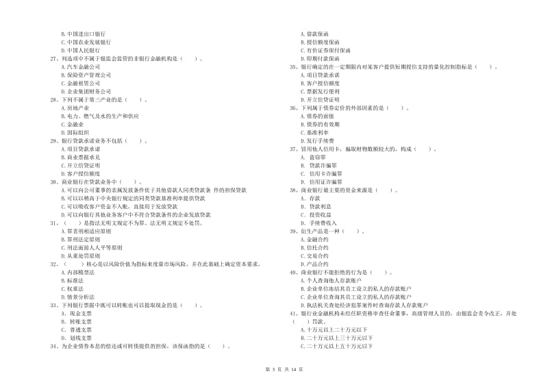 中级银行从业资格《银行业法律法规与综合能力》考前冲刺试卷 附答案.doc_第3页