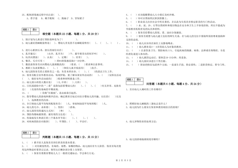 2020年职业资格考试《五级(初级)保育员》综合检测试题.doc_第2页