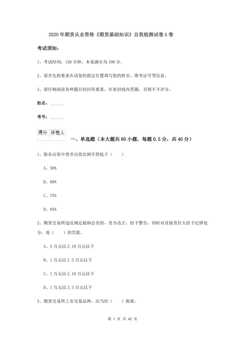 2020年期货从业资格《期货基础知识》自我检测试卷A卷.doc_第1页