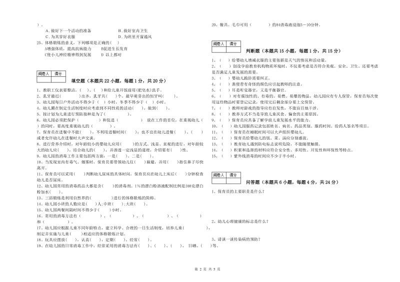 2020年职业资格考试《保育员技师》能力检测试题A卷.doc_第2页