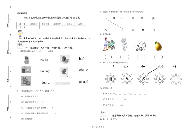 2020年重点幼儿园幼升小衔接班考前练习试题A卷 附答案.doc_第1页