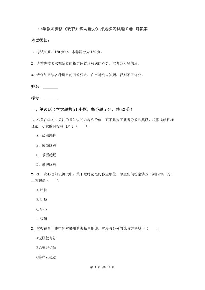 中学教师资格《教育知识与能力》押题练习试题C卷 附答案.doc_第1页