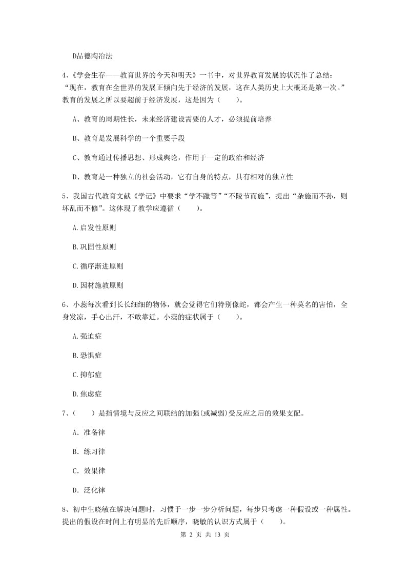 中学教师资格《教育知识与能力》押题练习试题C卷 附答案.doc_第2页