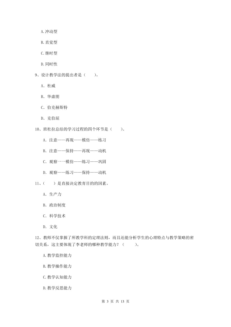 中学教师资格《教育知识与能力》押题练习试题C卷 附答案.doc_第3页