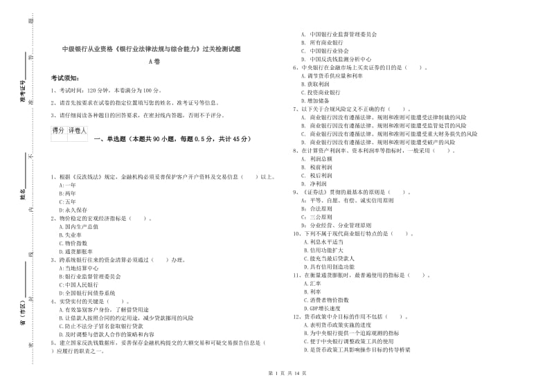 中级银行从业资格《银行业法律法规与综合能力》过关检测试题A卷.doc_第1页