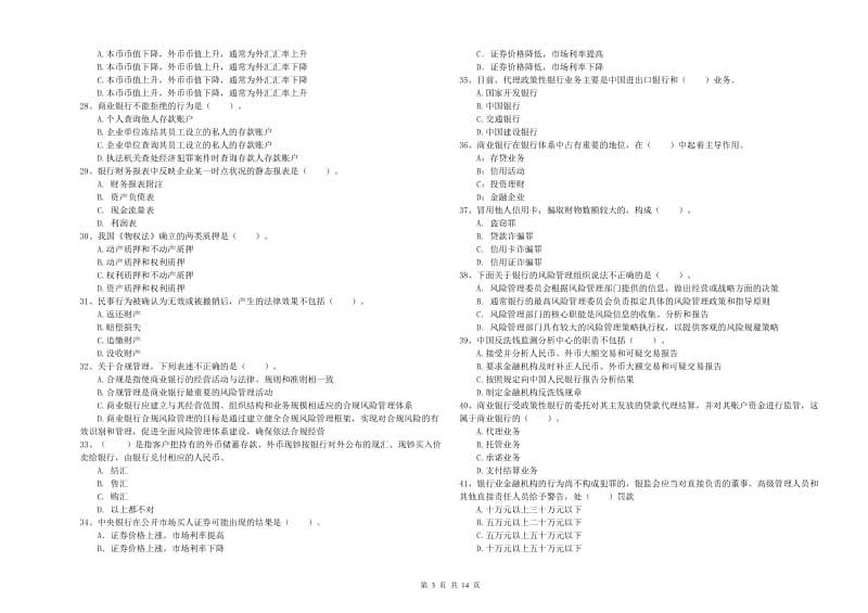 中级银行从业资格《银行业法律法规与综合能力》过关检测试题A卷.doc_第3页