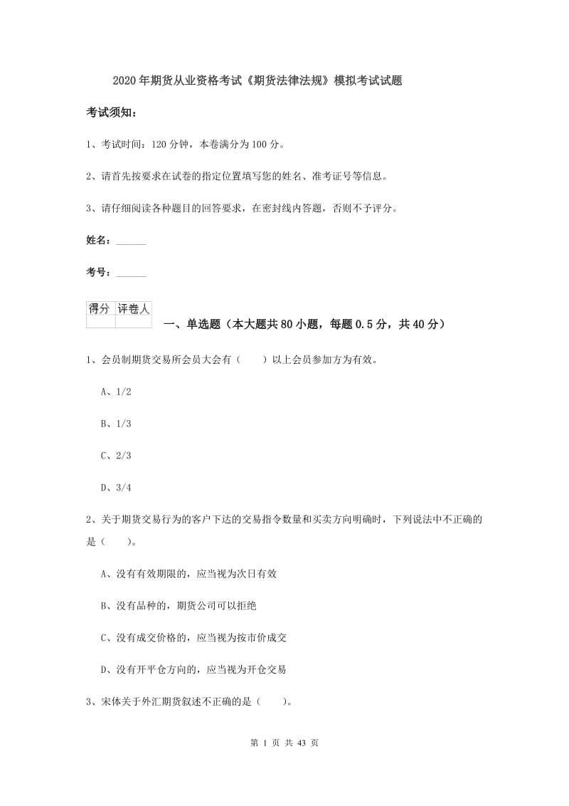 2020年期货从业资格考试《期货法律法规》模拟考试试题.doc_第1页