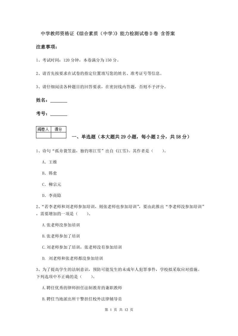 中学教师资格证《综合素质（中学）》能力检测试卷D卷 含答案.doc_第1页