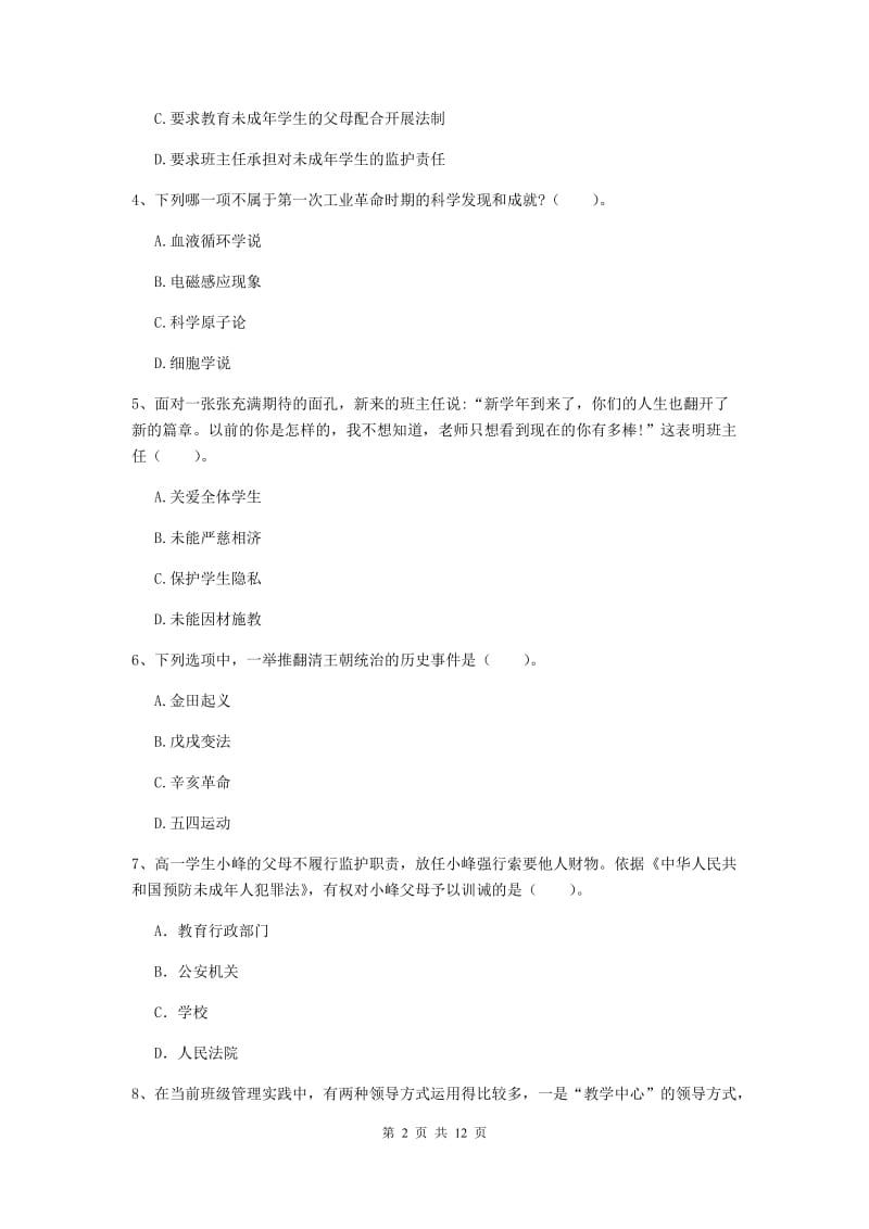 中学教师资格证《综合素质（中学）》能力检测试卷D卷 含答案.doc_第2页