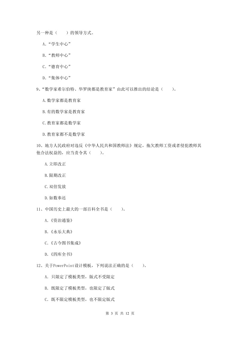 中学教师资格证《综合素质（中学）》能力检测试卷D卷 含答案.doc_第3页