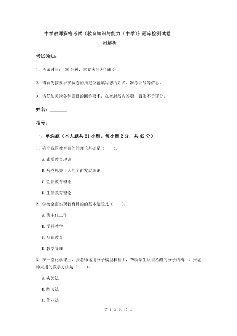 中学教师资格考试《教育知识与能力（中学）》题库检测试卷 附解析.doc_第1页