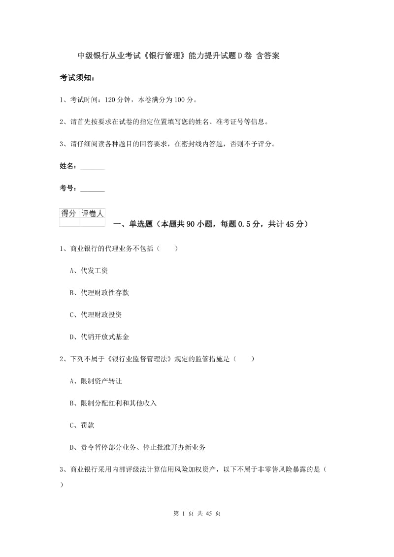 中级银行从业考试《银行管理》能力提升试题D卷 含答案.doc_第1页