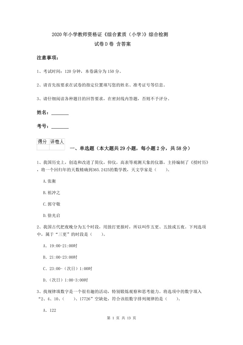 2020年小学教师资格证《综合素质（小学）》综合检测试卷D卷 含答案.doc_第1页