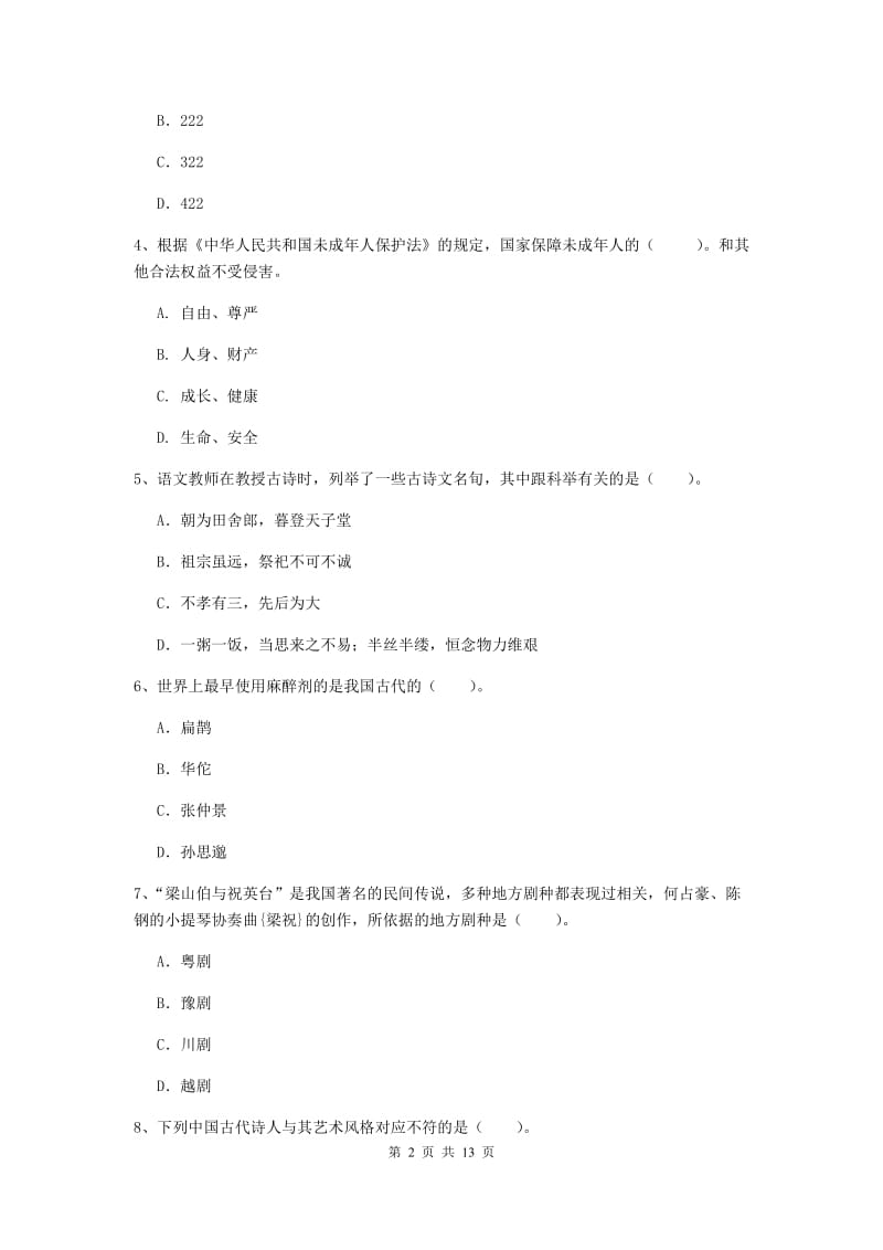 2020年小学教师资格证《综合素质（小学）》综合检测试卷D卷 含答案.doc_第2页