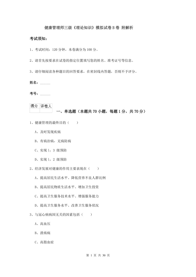 健康管理师三级《理论知识》模拟试卷B卷 附解析.doc_第1页