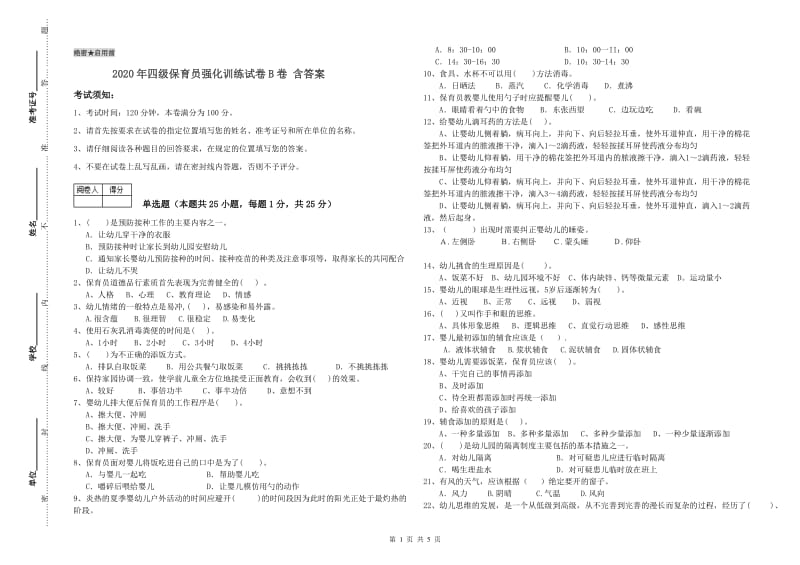 2020年四级保育员强化训练试卷B卷 含答案.doc_第1页