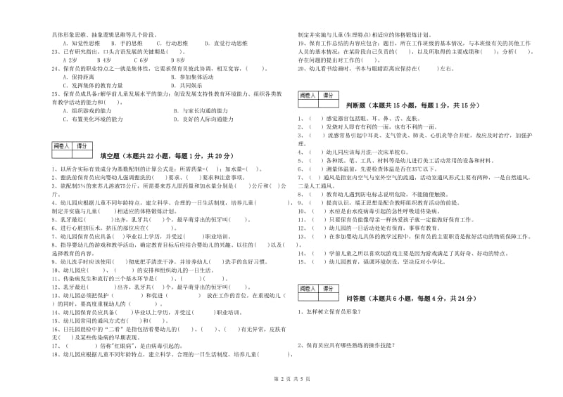 2020年四级保育员强化训练试卷B卷 含答案.doc_第2页