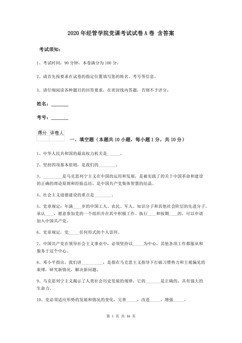 2020年经管学院党课考试试卷A卷 含答案.doc_第1页