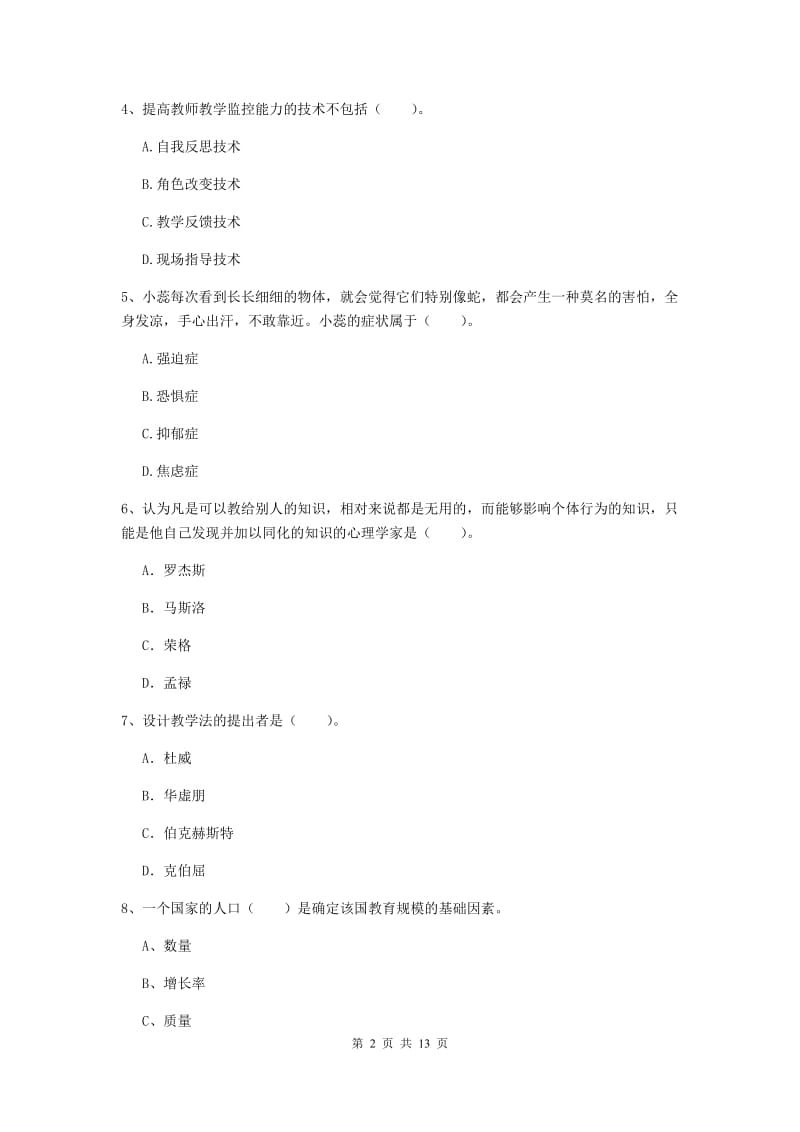 中学教师资格证《教育知识与能力（中学）》提升训练试卷 含答案.doc_第2页