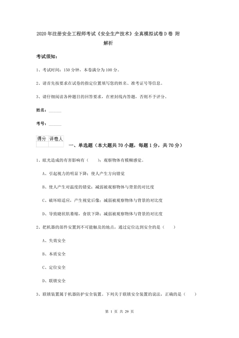 2020年注册安全工程师考试《安全生产技术》全真模拟试卷D卷 附解析.doc_第1页