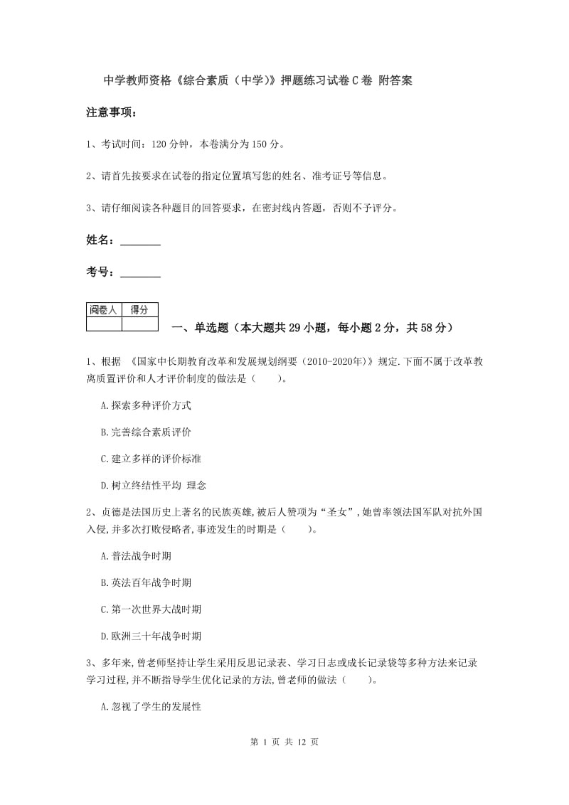 中学教师资格《综合素质（中学）》押题练习试卷C卷 附答案.doc_第1页