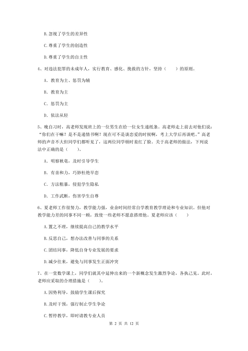 中学教师资格《综合素质（中学）》押题练习试卷C卷 附答案.doc_第2页