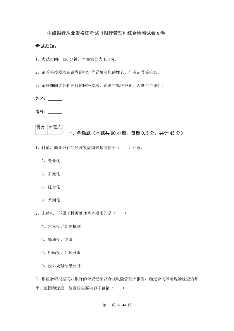 中级银行从业资格证考试《银行管理》综合检测试卷A卷.doc_第1页