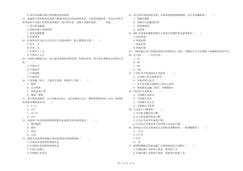 中级银行从业资格考试《银行业法律法规与综合能力》过关检测试卷C卷 附答案.doc_第3页