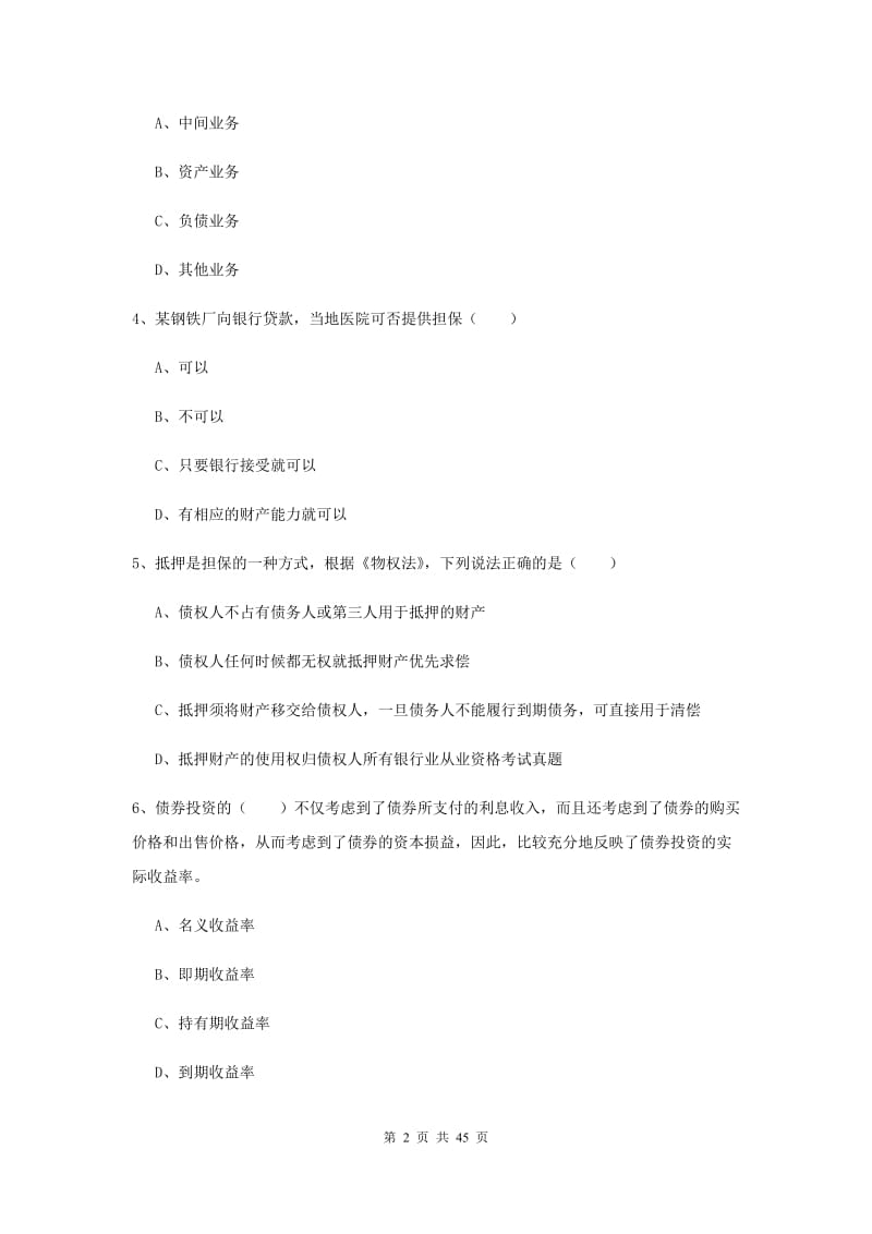 中级银行从业资格证《银行管理》考前练习试卷A卷 含答案.doc_第2页