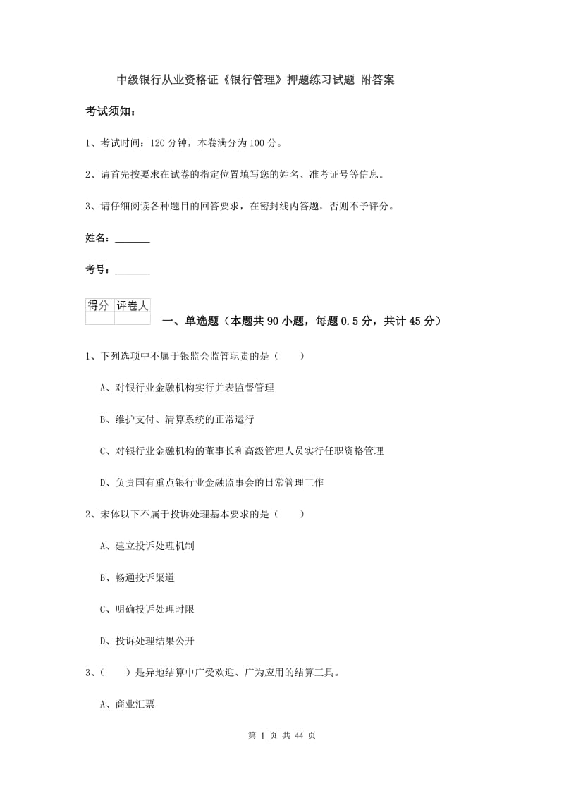 中级银行从业资格证《银行管理》押题练习试题 附答案.doc_第1页