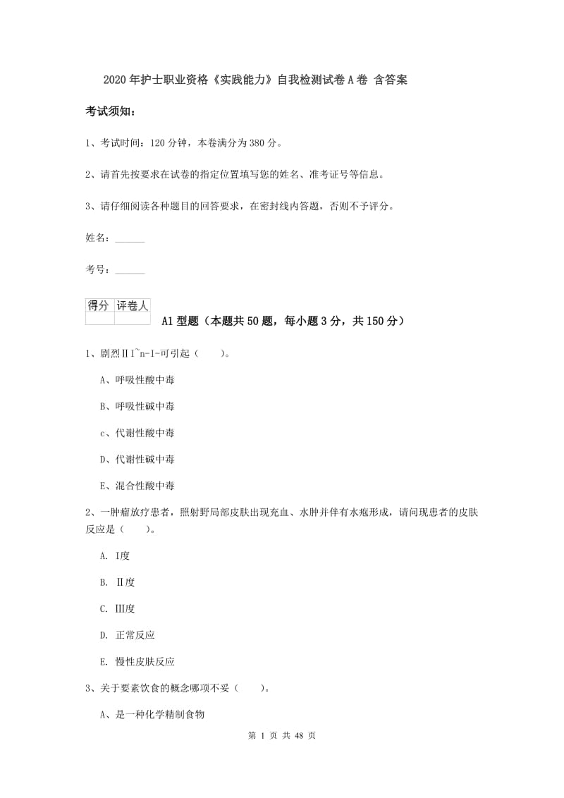 2020年护士职业资格《实践能力》自我检测试卷A卷 含答案.doc_第1页