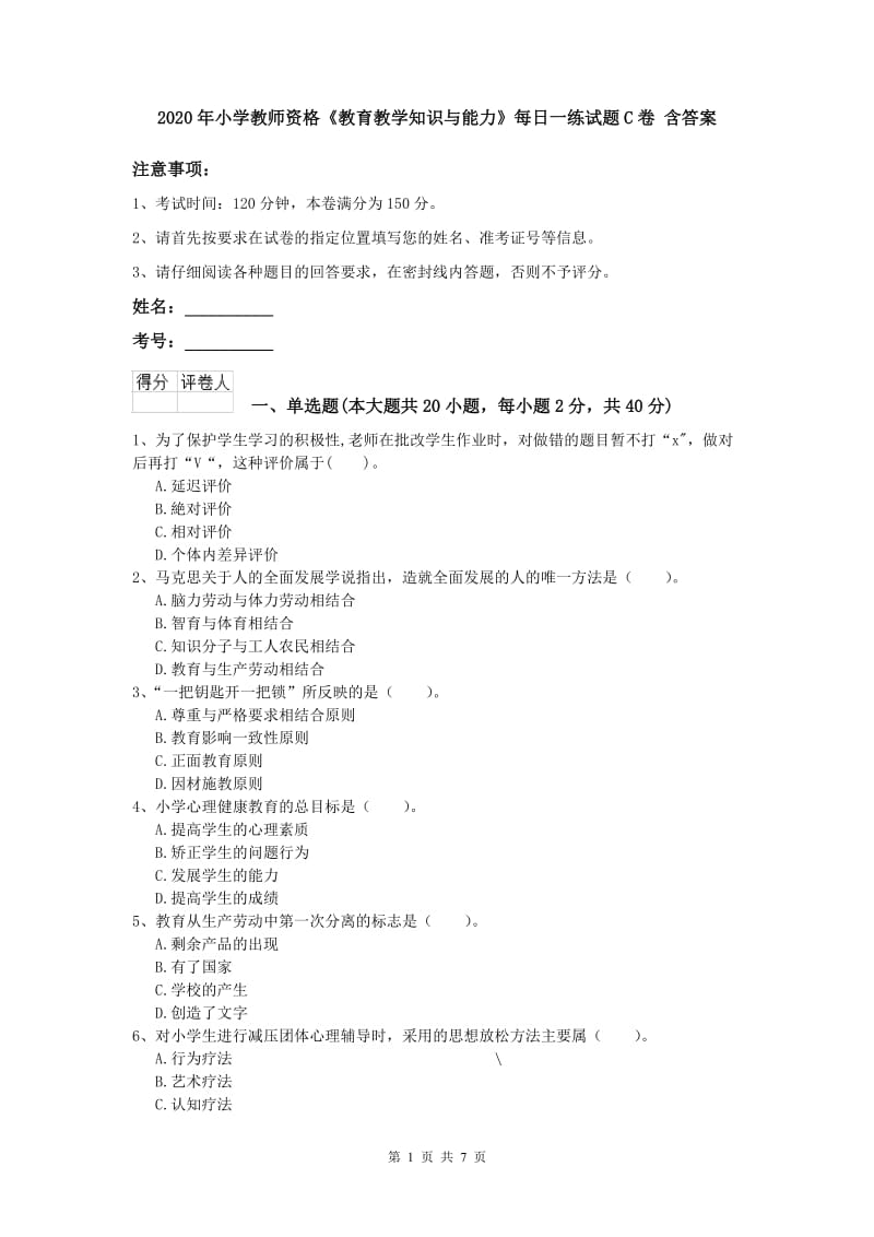 2020年小学教师资格《教育教学知识与能力》每日一练试题C卷 含答案.doc_第1页